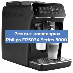 Ремонт кофемашины Philips EP5034 Series 5000 в Новосибирске